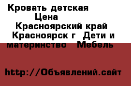 Кровать детская 190*90 › Цена ­ 3 900 - Красноярский край, Красноярск г. Дети и материнство » Мебель   